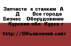Запчасти  к станкам 2А450,  2Д450  - Все города Бизнес » Оборудование   . Курская обл.,Курск г.
